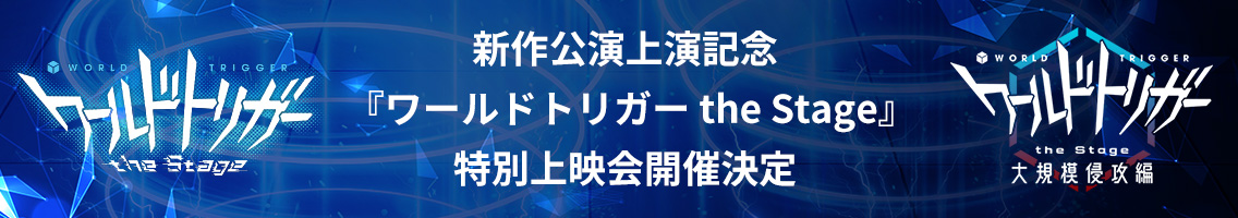 新作公演上映記念『ワールドトリガー the Stage』特別上映会開催決定