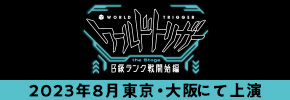 『ワールドトリガー the Stage』B級ランク戦開始編 2023年8月 東京・大阪にて上演