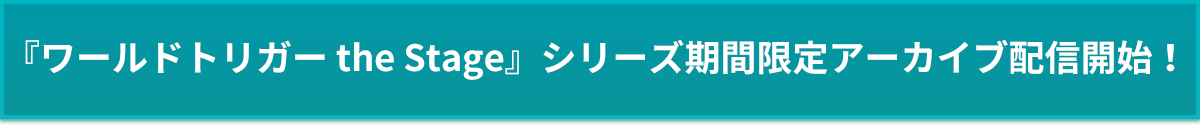 『ワールドトリガー the Stage』シリーズ期間限定アーカイブ配信開始！