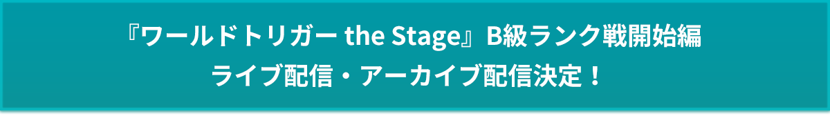 『ワールドトリガー the Stage』B級ランク戦開始編ライブ配信・アーカイブ配信決定！