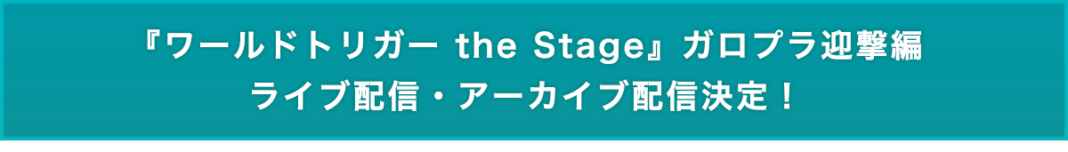 『ワールドトリガー the Stage』ガロプラ迎撃編　ライブ配信・アーカイブ配信決定！